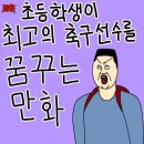 (유머) 초등학생이 최고의 축구선수를 꿈꾸는 만화 .jpg 이미지