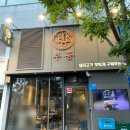 부흥밥집 | 해운대구워주는고기집 마린시티 삼겹살 맛집 한돈 맛집 부흥 해운대점