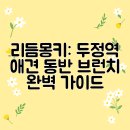 리듬몽키 | 리듬몽키: 두정역 애견 동반 브런치 완벽 가이드
