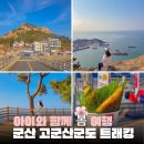 검산초교 앞 교통섬 | 군산 장자도 대장봉 고군산군도 섬과 바다 파노라마 전망 후기