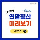 2026 연말정산 환급금 늘리는 법, 연말정산 미리보기 서비스 이미지