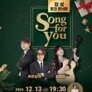 &#34;유리상자와 김희진의 감성 포크 콘서트&#34; Song For You 기사 이미지