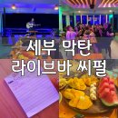 세부 라이브바 : 씨펄(Sea pearl)