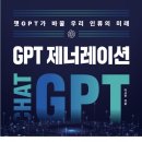 [도서리뷰] GPT 제너레이션 Chat GPT 발전에 따른 인간의 대응 방법 GPT, 너 나의 동료가 되어라