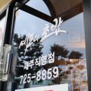셰프의초밥제주 이미지