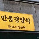 만동경양식 이미지
