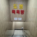 도형목욕탕 이미지