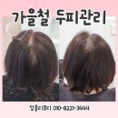 정블리뷰티 - 남구 | 울산남구두피관리 가을 건조한 두피 꼭 챙겨주세요