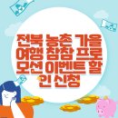 전북 농촌 가을 여행 참참 프로모션 이벤트 할인 신청