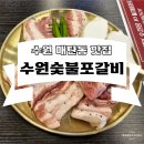 경기도 수원시 영통구 인계로 | 매탄동 맛집 수원숯불포갈비 영통점 feat. 가성비 회식 추천