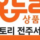 모즈토리 전주서신점