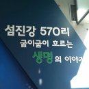 섬진강어류생태관 이미지