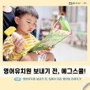 JY유아스쿨어린이집 | 4살 아기 엄마표영어 에그스쿨, 영어유치원 보내기 전 영어와 친해지는 첫번째 단계