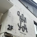 이마트24 R서대문북아현점 | 연희동 브런치 맛집 추천 ‘그레인 서울’ 내돈내산, 평일 오전 방문후기