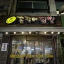 털보네꼼장어 | 한남동 털보네 꼼장어 후기 | 야장 분위기 즐기기 좋은 노포 맛집