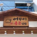 어무이충무김밥