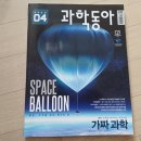수호장 | 과학의 달 4월_과학탐구대회 준비는 과학동아와 함께