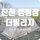 이마트24 진천타운점 | 충북 진천 더 빌리지 캠핑장 A 존 후기 (feat.노스피크 스타쉽)