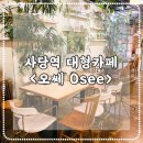 오쎄 | 사당역 그리너리 플랜테리어 대형카페-오쎄 Osee
