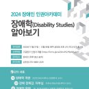 2024 장애인 인권아카데미＜장애학(DisabilityStudies) 알아보기＞ 이미지