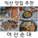 여산시장 | [익산 맛집] 장날에만 영업하는 여산 시장 순대국밥 노포 맛집 &#39;여산순대&#39;