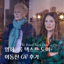 앨리스 넥스트 도어 | 이동진 평론가와 함께한 영화 &#39;룸 넥스트 도어&#39; GV 후기, 해석, 줄거리(스포 ㅇ)