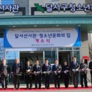 달서선사관·청소년문화의집 이미지
