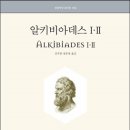 [책] 알키비아데스 Ⅰ·Ⅱ(Alkibiades Ⅰ·Ⅱ, Platon)... 이미지
