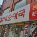 우리할매순대국