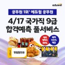 에듀윌 공무원 국가직 9급 합격예측 풀서비스 이미지