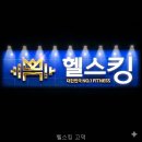 헬스킹고덕 - 3842 | 헬스킹 고덕 선택 전 확인할 정보