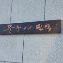 문순이 민박 이미지