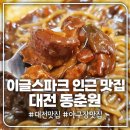 대전 한화이글스파크 인근 맛집 &lt;동춘원&gt; 추천 후기