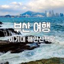 이기대수변공원 안내 이미지