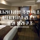 이츠관광호텔 | [도쿄]나리타공항 주변 호텔 추천, 온천까지 즐기는 리조트! &#34;인터내셔널 리조트 호텔 유라쿠조&#34;