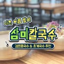 삼미콩국 | 시흥 맛집 삼미칼국수 더운 여름 시원한 콩국수 초계국수 후기