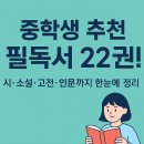 이현농장 | 중학생 추천 필독서 22권! 시·소설·고전·인문까지 한눈에 정리