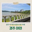 아덴 | 경주 카페 아덴 보문호수 뷰 후기, 아기랑 방문해보니