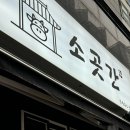 수영메디칼 | 부산 수영역 고기집 추천! 1++ 한우 로스구이 ‘소곳간’ 솔직 후기