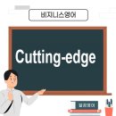 컷팅 엣지(cutting edge)