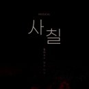 뮤지컬 사칠 이미지