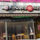 유가네왕족발 - 안양시 동안구 관악대로339번길 6 | 유가네왕족발