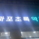 마포초록약국 네이버블로그