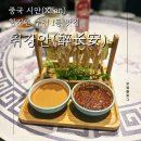 중국 시안 맛집 취장안(醉长安) 후기