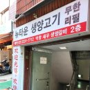 뉴타운생양고기