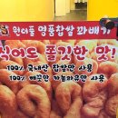 와우찹쌀꽈배기 이미지
