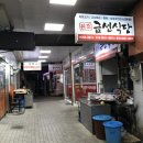 금선식당 이미지