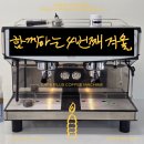 거창군문화센터 | ☕️ [관공서 납품 성공기] 경상남도 거창군 복합문화센터, 관리 끝판왕! 쉐러바리스타 전자동 머신 설치...