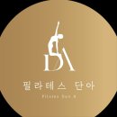 휴먼(HUMAN)골프 | 청주필라테스 산전산후관리 필라테스단아 오픈소식 할인정보