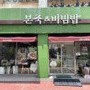 본죽금암점 이미지